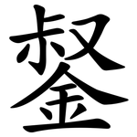 錖