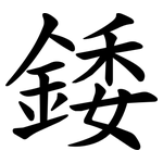 錗