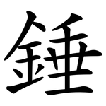 錘 錘