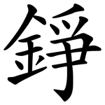 錚