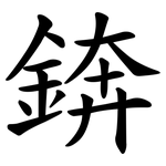 錛