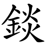 錟