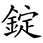 錠