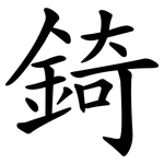 錡