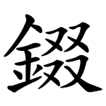 錣