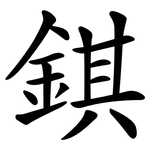 錤