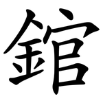 錧