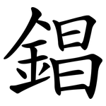 錩
