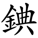 錪