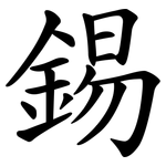 錫 錫