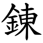 錬