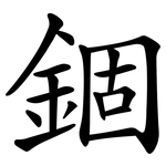 錮