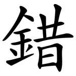 錯 錯