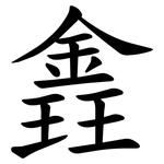 錱