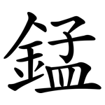 錳 錳