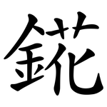錵
