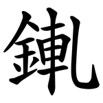 錷