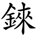 錸