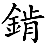 錹