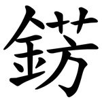 錺