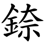 錼