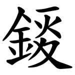錽
