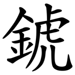 錿
