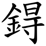 鍀