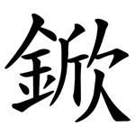 鍁