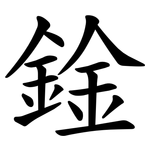 鍂