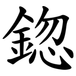 鍃