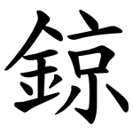 鍄
