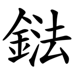 鍅