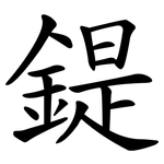 鍉