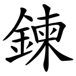 鍊