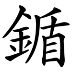 鍎