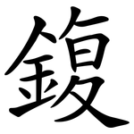 鍑
