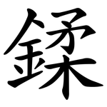 鍒