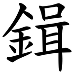 鍓