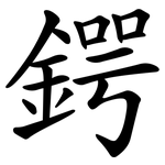 鍔