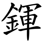 鍕