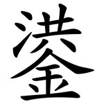 鍙