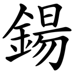 鍚