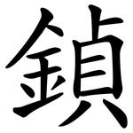 鍞