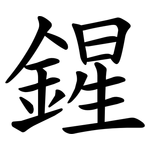 鍟