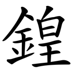 鍠