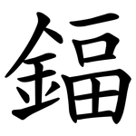 鍢