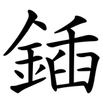 鍤
