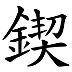 鍥