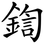 鍧